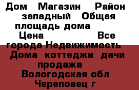 Дом . Магазин. › Район ­ западный › Общая площадь дома ­ 134 › Цена ­ 5 000 000 - Все города Недвижимость » Дома, коттеджи, дачи продажа   . Вологодская обл.,Череповец г.